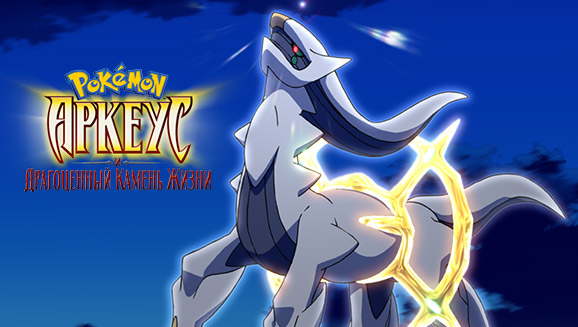 Покемон: Аркеус и Драгоценный Камень Жизни
